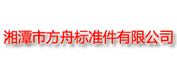 湘潭市方舟標準件有限公司