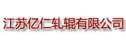 江蘇億仁軋輥有限公司