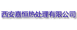 西安嘉恒熱處理有限公司