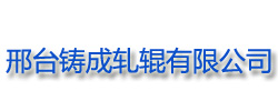 邢臺(tái)鑄成軋輥有限公司