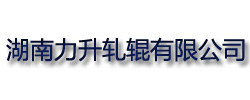 湖南力升軋輥有限公司